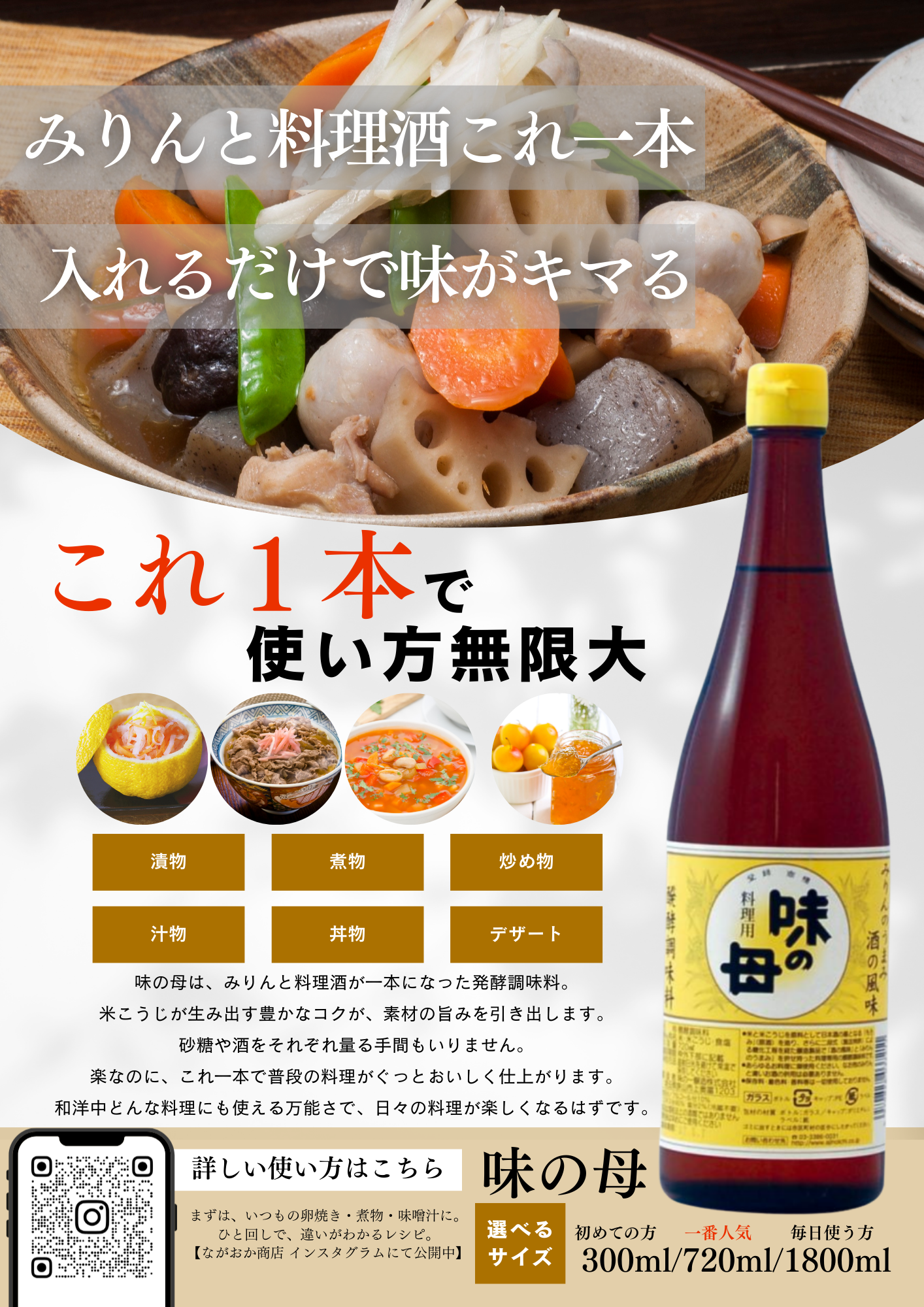 当店人気ナンバー1!みりんと料理酒これ一本!「便利なのに、おいしさが増す!?」とリピーター続出【味の母】