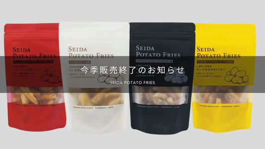 せいだ芋のポテトフライ 今季販売終了のお知らせと、次回販売について