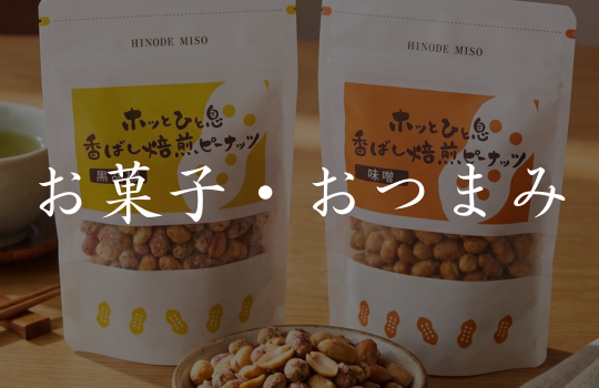 おつまみ・お菓子