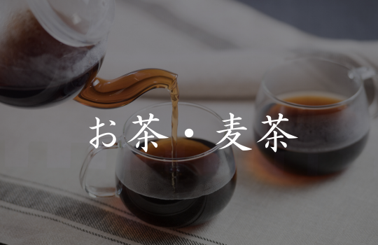 お茶・麦茶