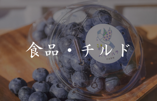 食品