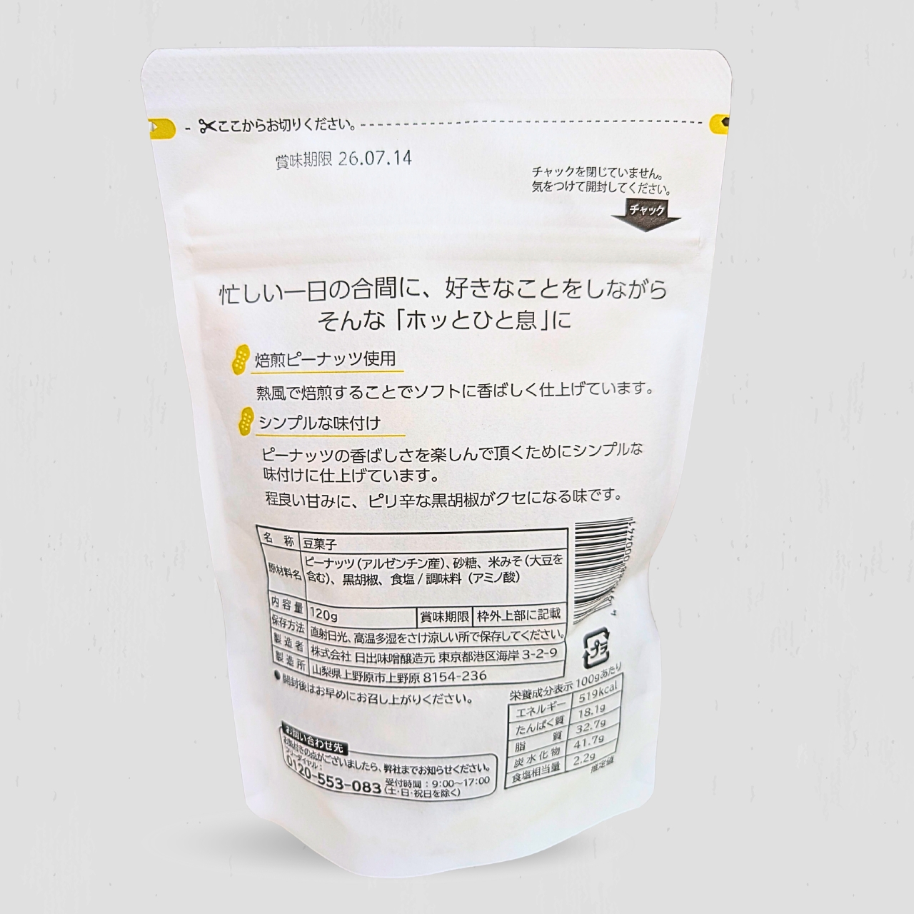 パッケージリニューアル！香ばし焙煎ピーナッツ　黒胡椒