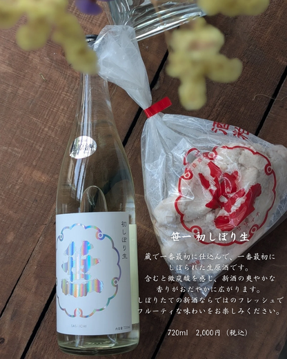 笹一 しぼり生